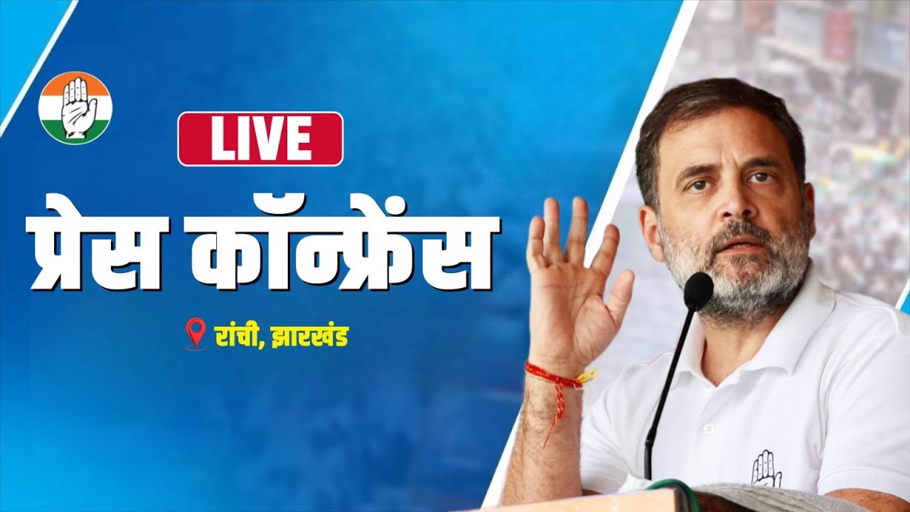 LIVE: Press briefing by Shri Rahul Gandhi in Ranchi, Jharkhand.
