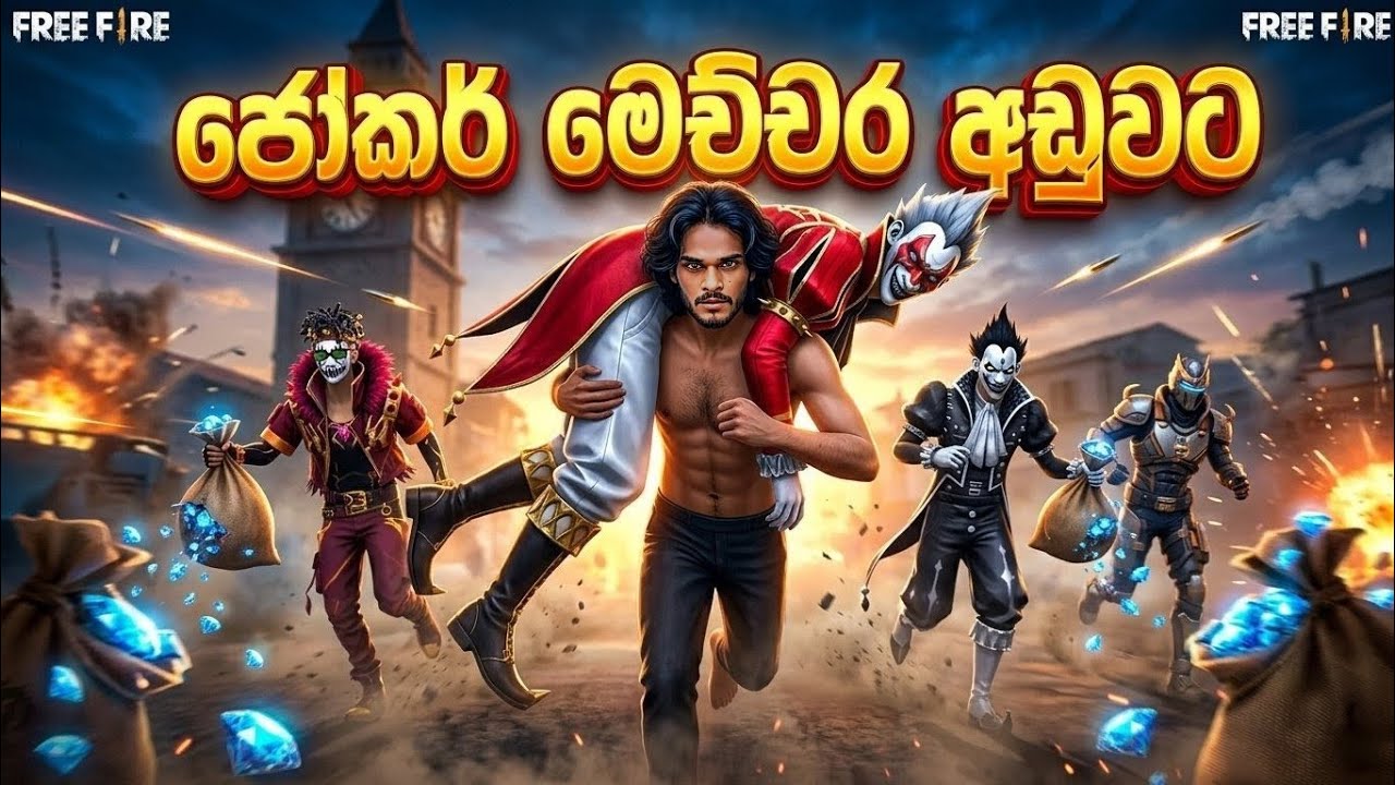 ජෝකර් මේච්චර අඩුවට 😱💙| free fire joker event spin sinhala 😱🔥| #freefire 