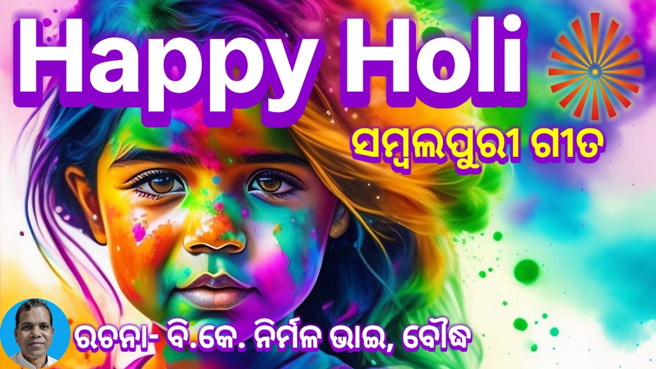 ଯେନ୍ ରଂଗ୍ ତୁଇ  ଲଗାଇ ହେଉଚୁ..,ଓଡ଼ିଆ ମୁରଲୀ ଗୀତ ଓ କାହାଣୀ #Odia Murali Gita O kahani #murali_odia_gita
