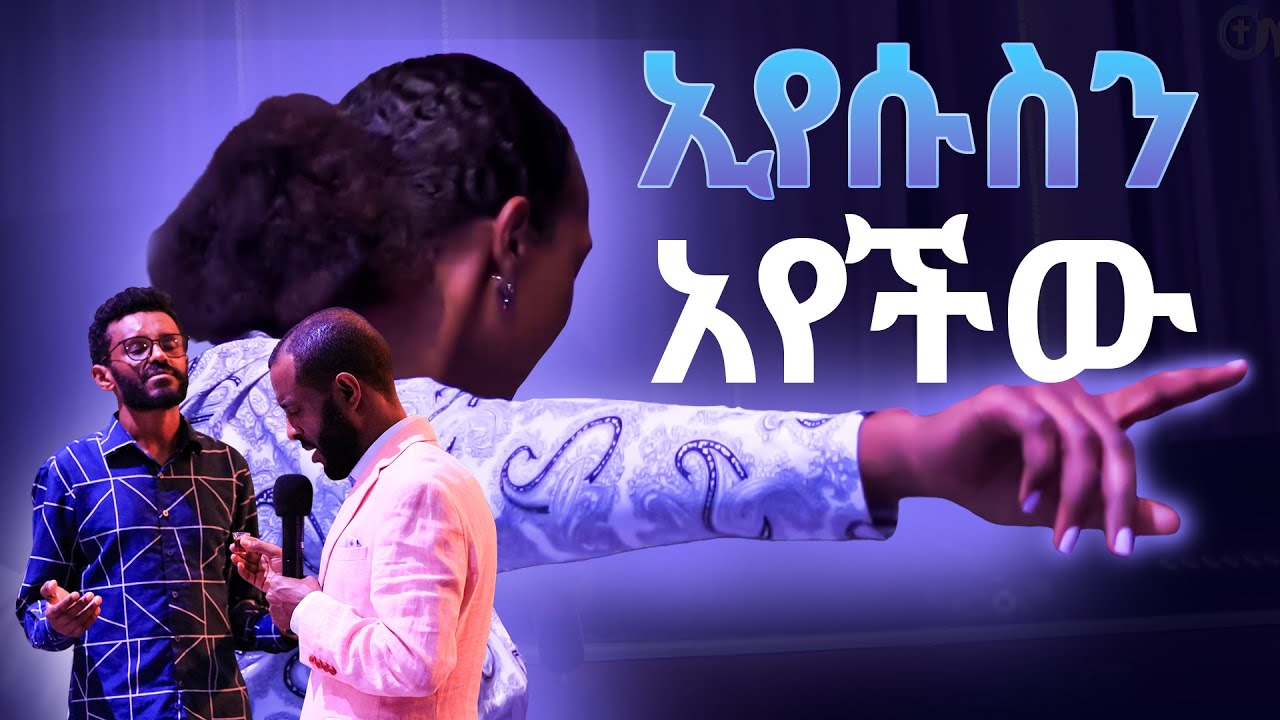 ኢየሱስን አየችው! || በጌታ እራት አገልግሎት ላይ የሆነውን ይመልከቱት || Watch what happened on Lord's Supper Service!