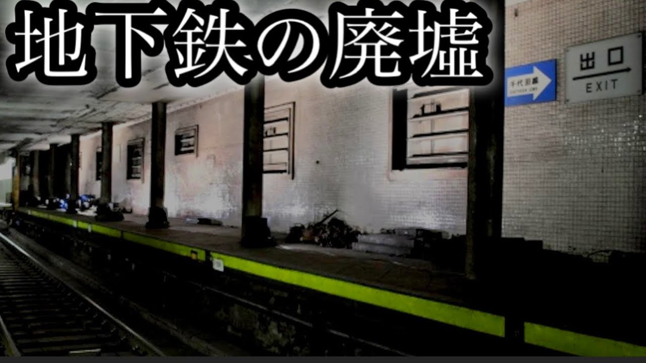 【地下鉄の廃墟】忘れられた東京の廃墟