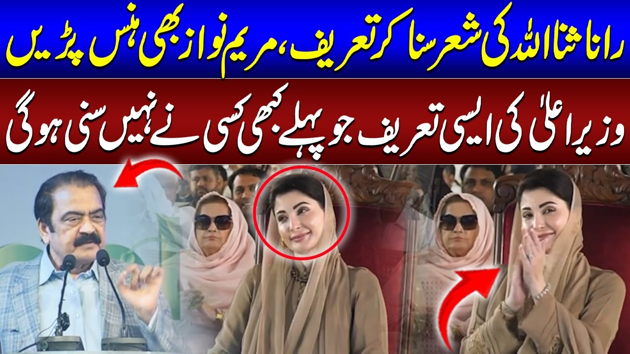 Rana Sanaullah Ki Shaer Suna Kar Tareef | Maryam Nawaz Hans Hans Kar Lot Pot | SAMAA TV