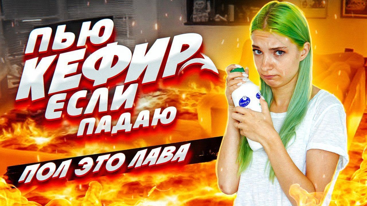 HOT LAVA - ПОЛ ЭТО ЛАВА / ПЬЮ КЕФИР ЕСЛИ ПРОИГРЫВАЮ 😝
