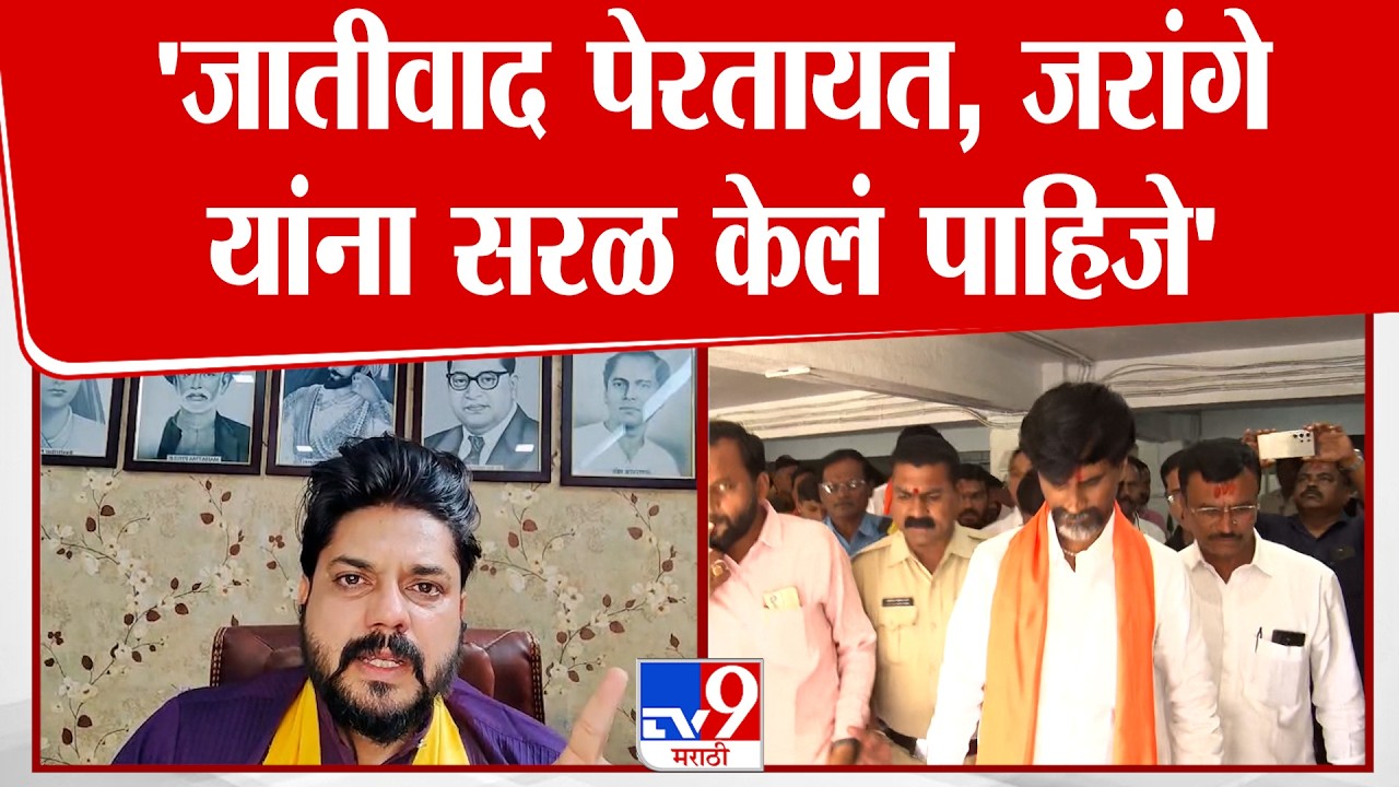 Mangesh Sasane | 'जातीवाद पेरतायत, Manoj Jarange Patil यांना सरळ केलं पाहिजे'