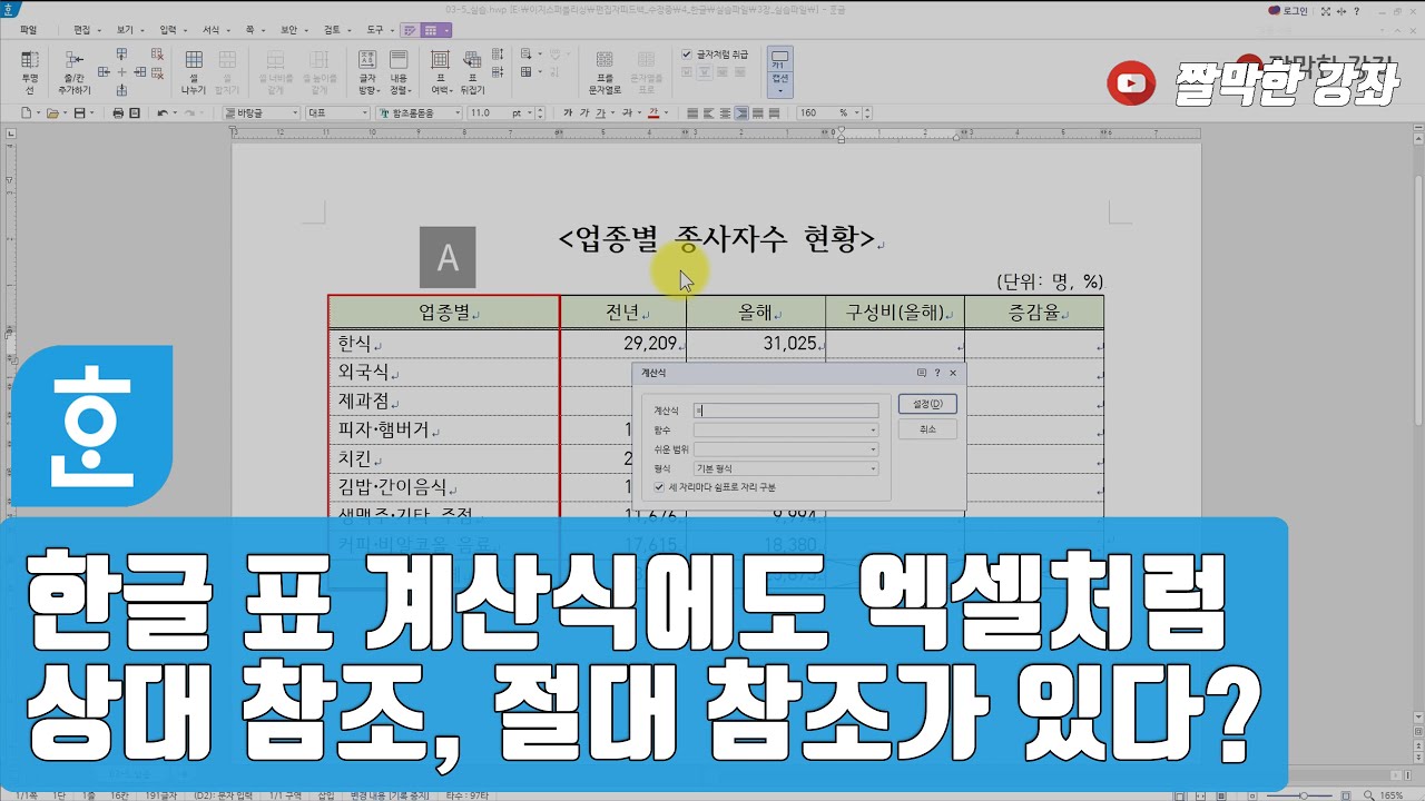 한글문서작성] 한글 표 계산식에도 엑셀처럼 상대 참조, 절대 참조가 있다? #한글문서작성실무 #한컴오피스