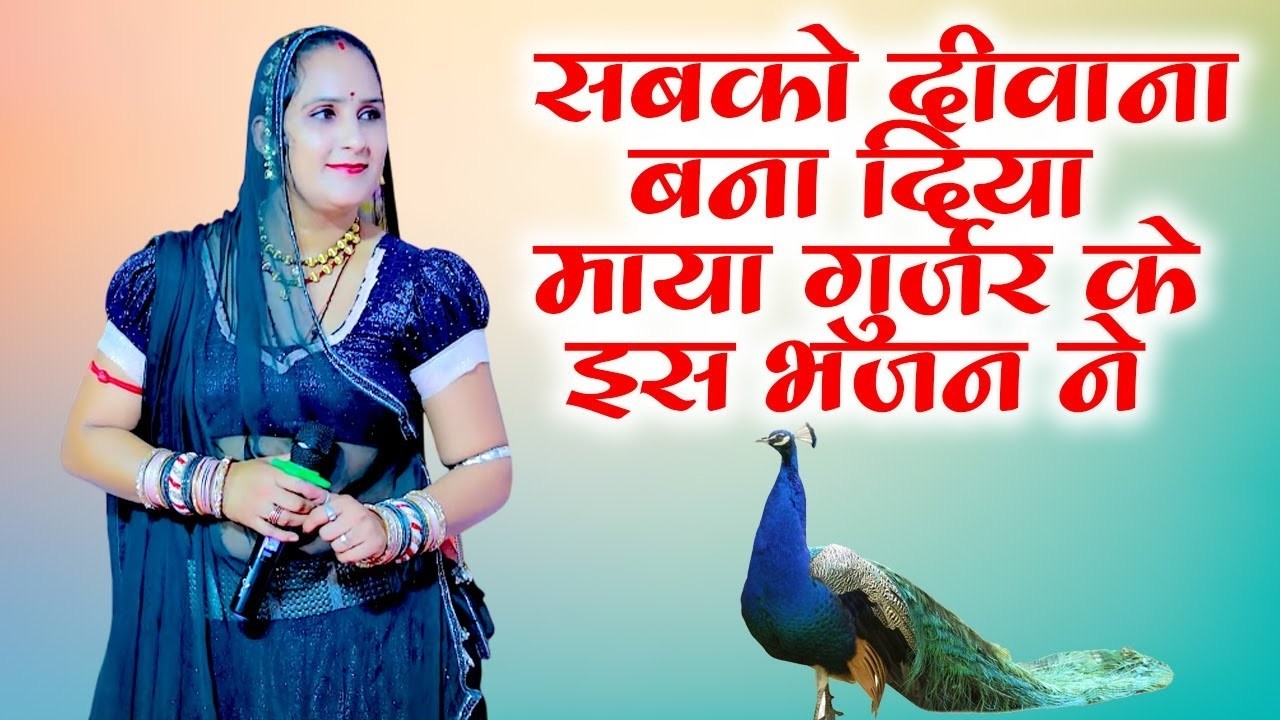 सबको दीवाना बना दिया माया गुर्जर के इस भजन ने !! Maya Gurjar !! dj remix !! Tejaji ke bhajan 2026