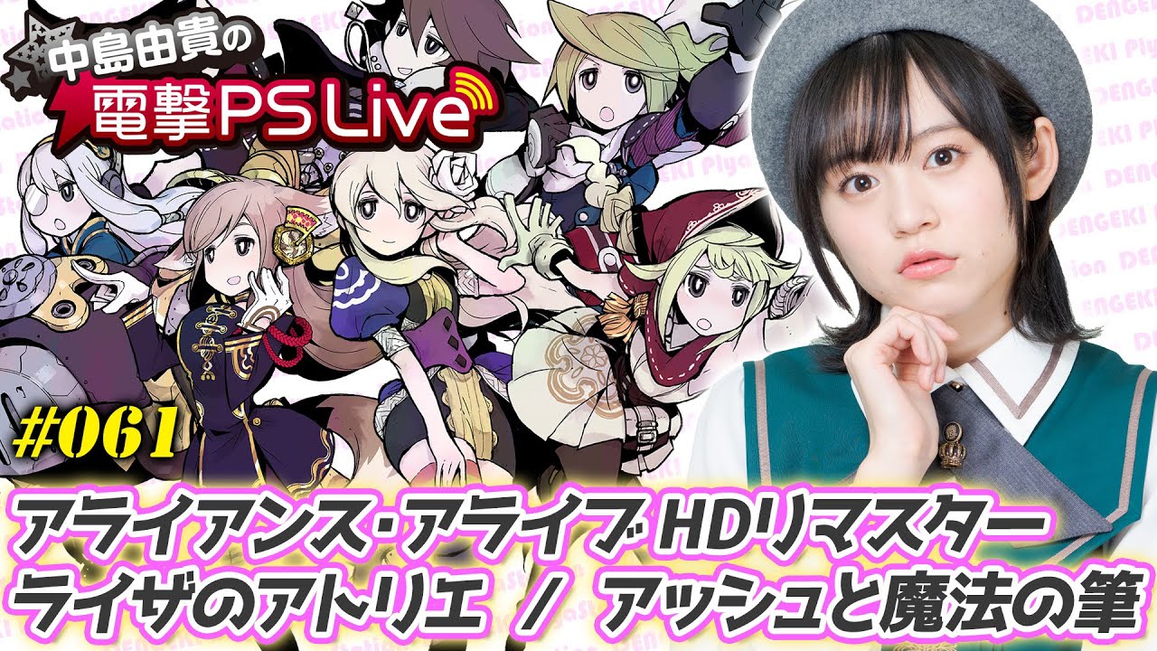 中島由貴の電撃PS Live #061【ライザのアトリエ、アライアンス・アライブ HDリマスター、アッシュと魔法の筆】