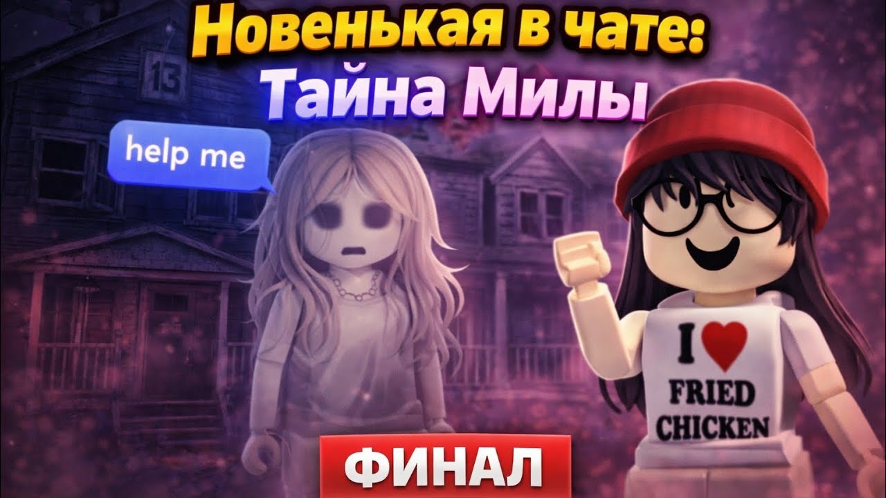 Роблокс история|Новенькая в чате... 😱Что Скрывает Мила....?|2часть