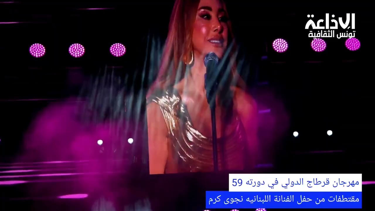 من حفل  الفنانة اللبنانية #نجوى_كرم على #مهرجان_قرطاج_الدولي#تاريخ_يتحكى_فن_يتعاش