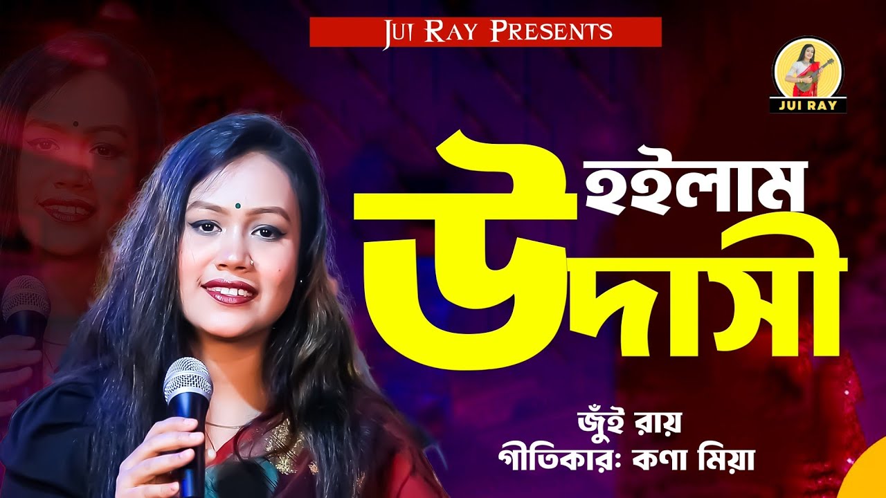 হইলাম উদাসি | Hoilam Udashi | Jui Ray | Bangla Folk Song 2026