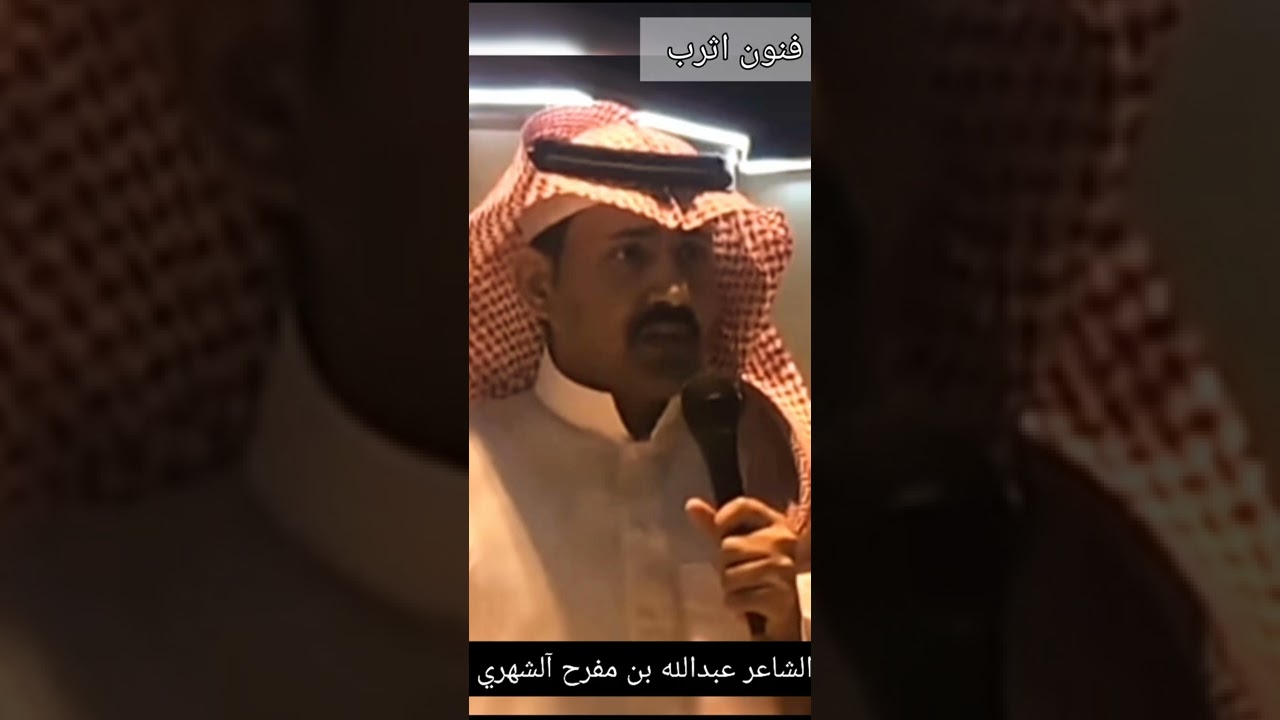 بدع الشاعر ظافر المسودي الشهري رد الشاعر عبد الله بن مفرح الشهري