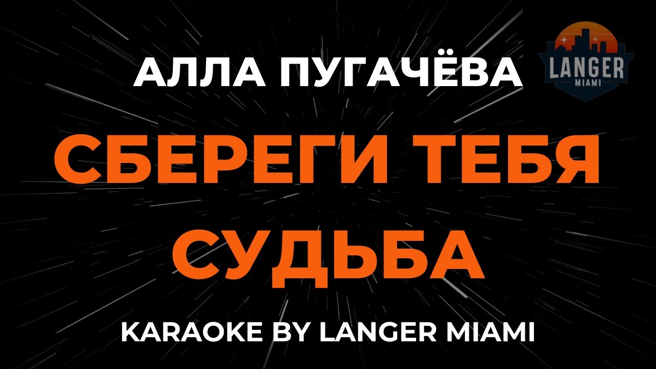 Алла Пугачёва - Сбереги Тебя Судьба | Караоке | От Langer Miami
