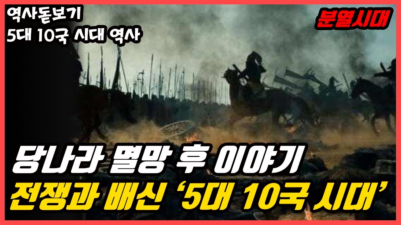 당나라 멸망 후 중국은 어떻게 됐을까? 중국 세 번째 분열시대 &lsquo;5대 10국 시대&rsquo;의 역사