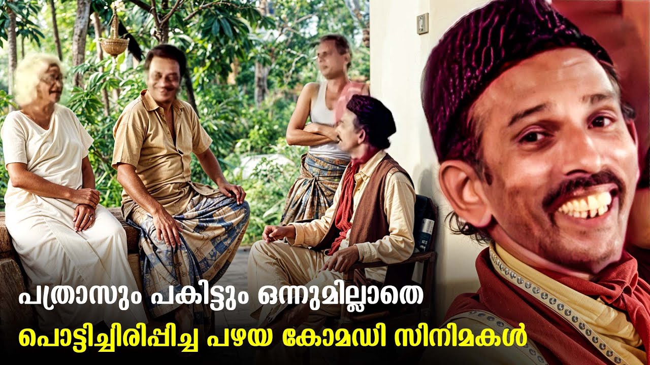 സോഷ്യൽ മീഡിയ ഒന്നും ഇല്ലാതെ നമ്മളെ പൊട്ടിച്ചിരിപ്പിച്ച നാട്ടിൻപുറം സിനിമകൾ | Mamukoya Comedy Scenes