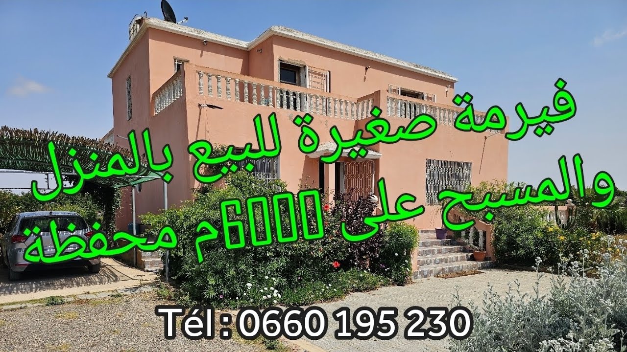 فيرمة صغيرة للبيع بالمنزل والمسبح على 6000م وقرب الغودرون