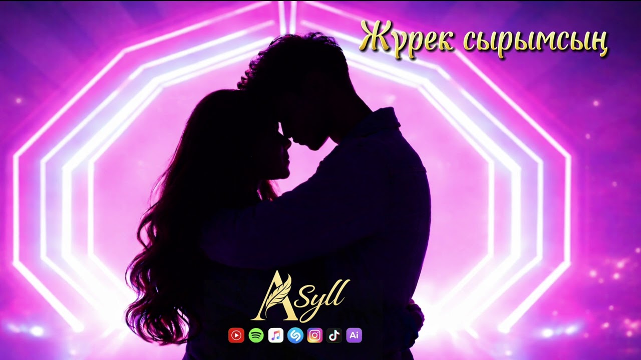 Asyll – Жүрек сырымсың