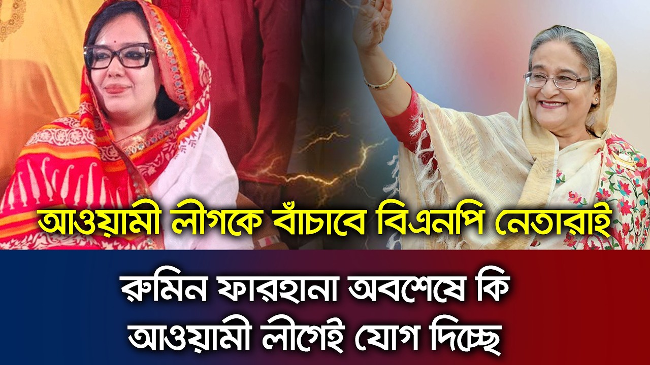 রুমিন ফারহানা কি আওয়ামী লীগেই যোগ দিচ্ছে- বিএনপির উপর কি প্রভাব পড়বে Talk Show Rumeen Farhana vs BNP
