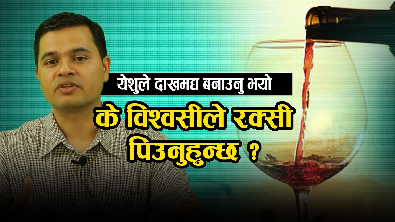 येशुले दाखमद्य बनाउनुभयो, एक विश्वासीले रक्सी पिउन कति उचित हुन्छ ?  David dangal