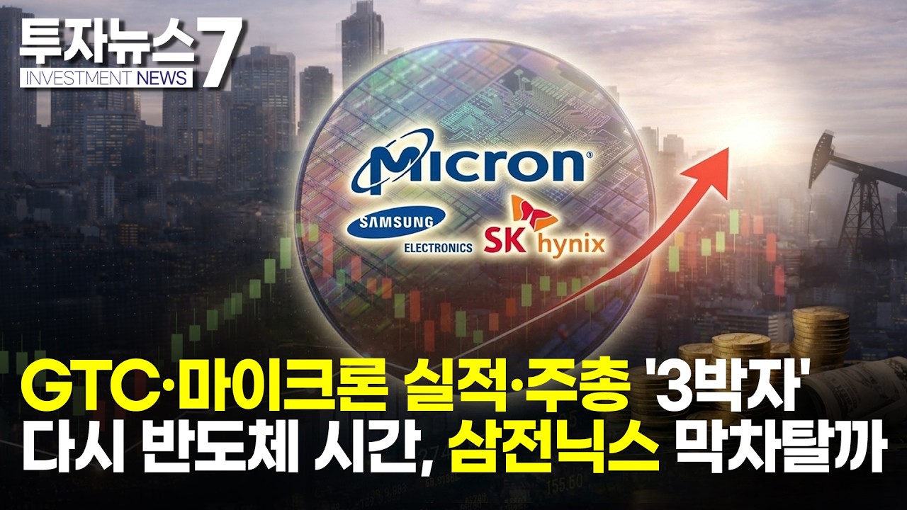 [투자뉴스7 브리핑] GTC·마이크론 실적·주총 '3박자' 다시 반도체 시간, 삼전닉스 막차탈까 / 머니투데이방송 (증시, 증권)