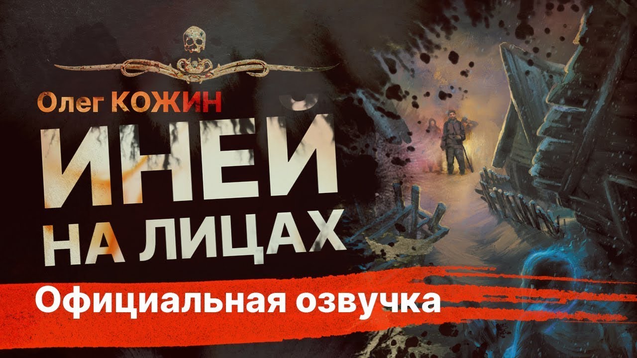 Ледяные Пауки Убийцы. ИНЕЙ НА ЛИЦАХ | Рассказ | История На Ночь | АУДИОКНИГА