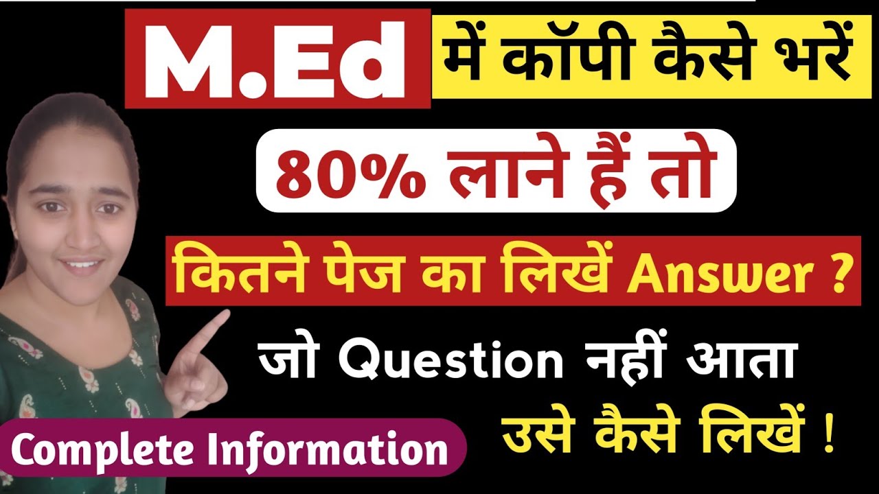 M.Ed में कितने पेज का उत्तर लिखें || M.Ed में 80% कैसे लाएं || जो नहीं आता उसे कैसे लिखें | #med