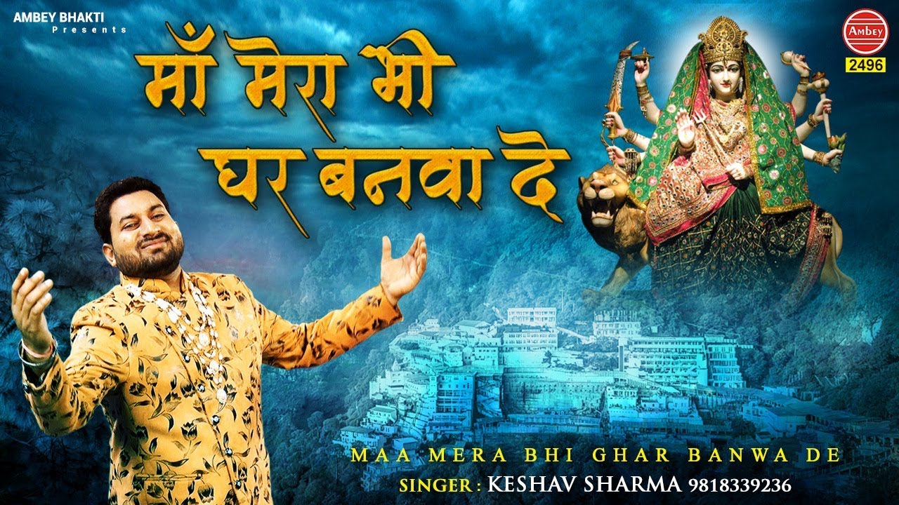 माँ मेरा भी घर बनवा दो | Vaishno Devi Maa Song | Keshav Sharma | Mera Bhi Maa Ghar Banwa De