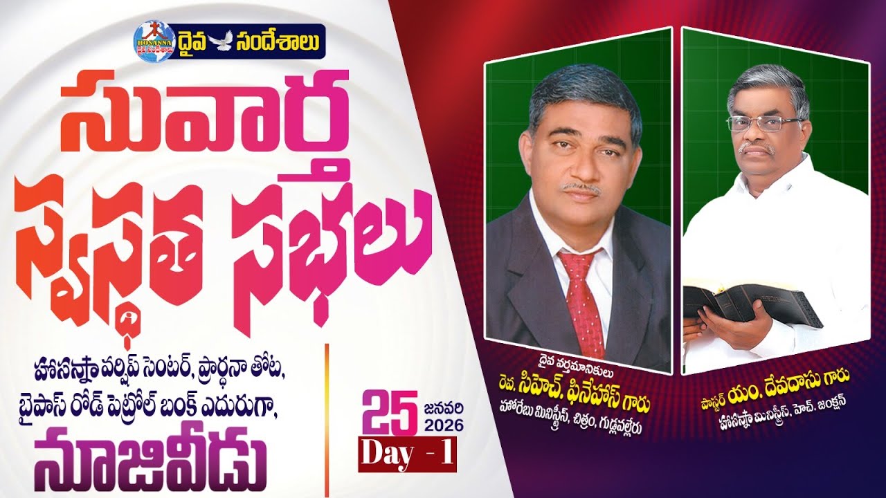 🔴25.01.2026 ||హోసన్నా సువార్త స్వస్థత సభలు|| ప్రార్థన తోట బైపాస్ రోడ్ పెట్రోల్ బంక్ ఎదురుగ ,నూజివీడు