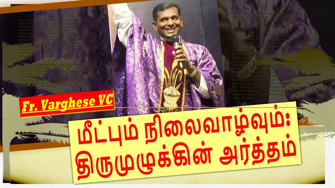 மீட்பும் நிலைவாழ்வும்: திருமுழுக்கின் அர்த்தம் | Fr. Varghese VC | Sacred Hearts Cathedral Tuticorin