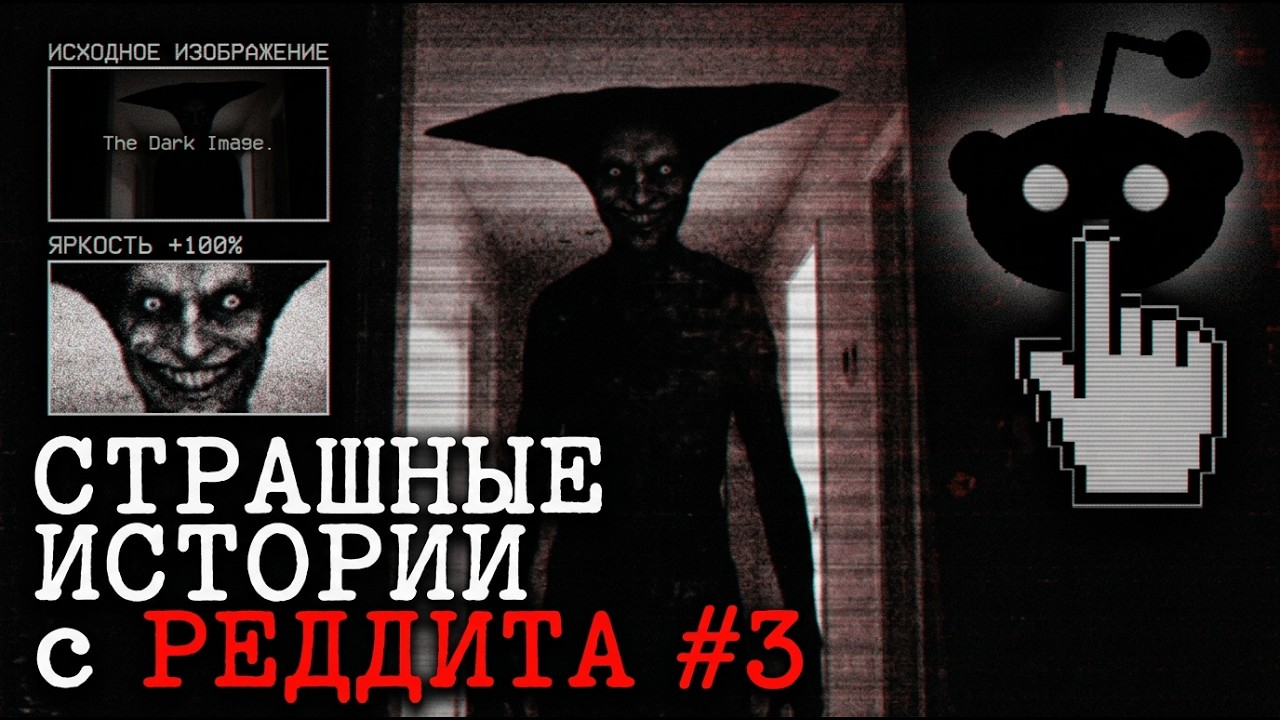 Страшные истории с Реддита №3