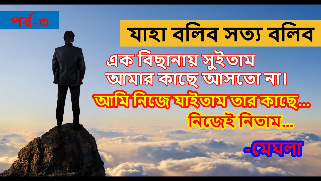 JBSB । Episode: 3- Jaha Bolibo Sotto Bolibo | যাহা বলিব সত্য বলিব