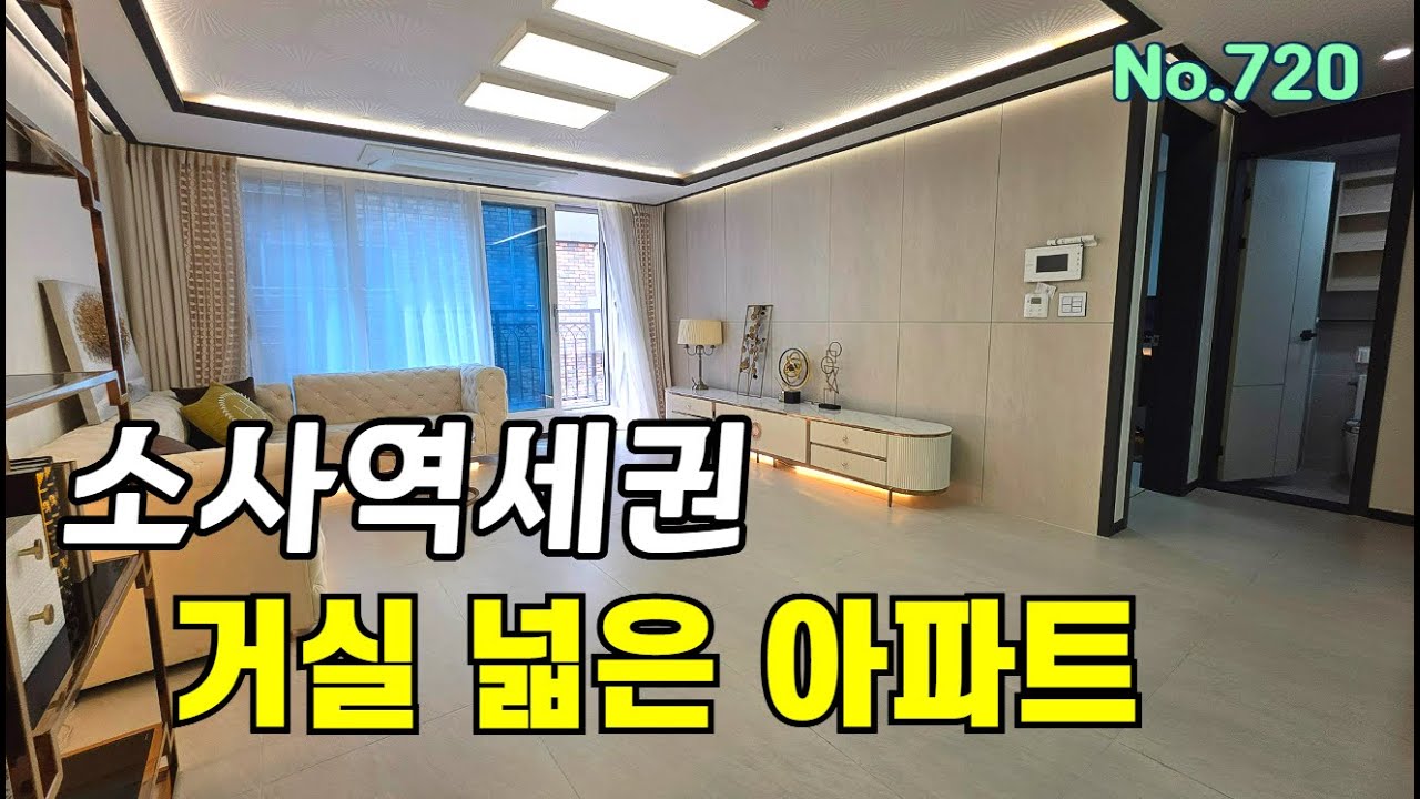 [부천신축아파트] 넓은 거실과 넉넉한 수납공간을 찾으시나요? 다용도실만 3개 있어요ㅣ소사역세권 (소사본동 매물720)