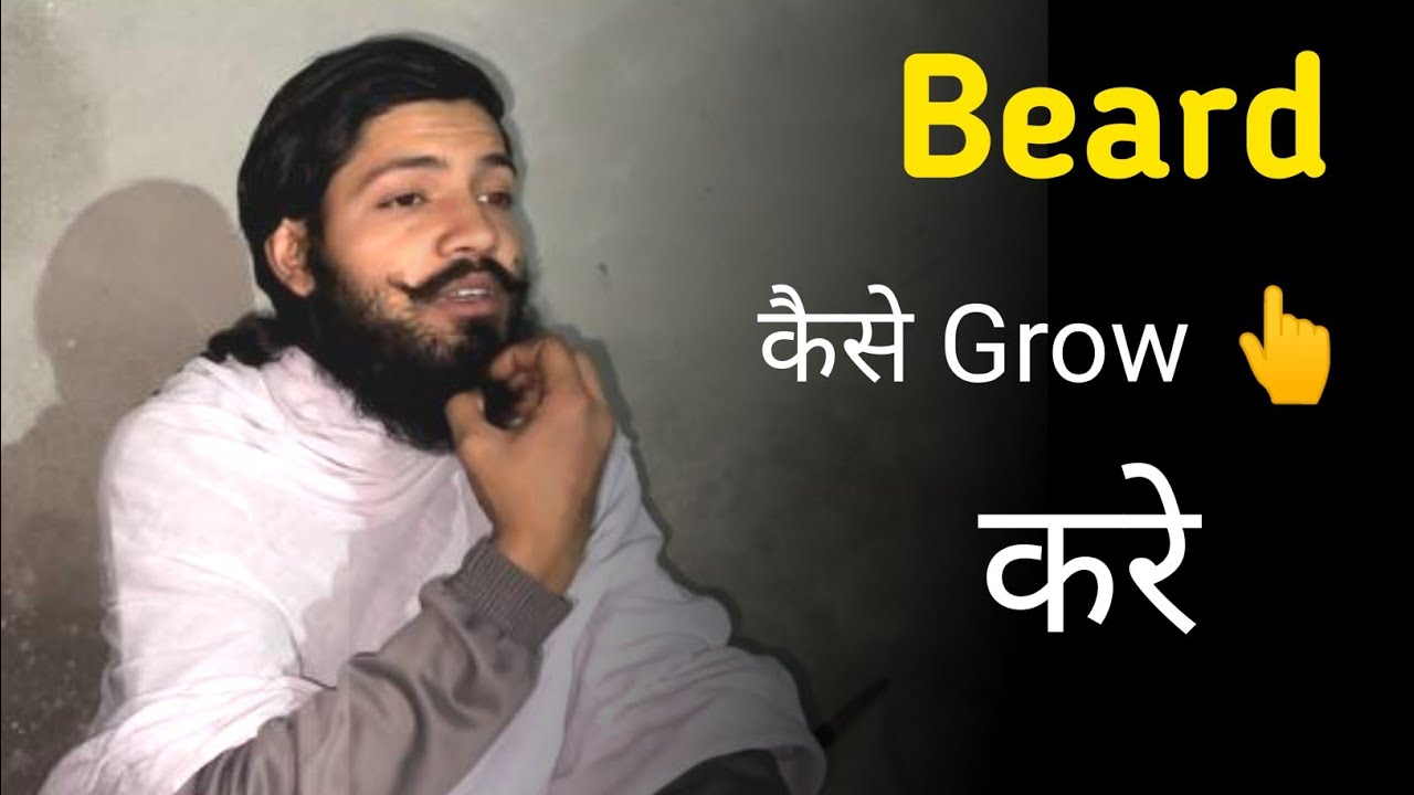 Beard कैसे Grow 👆 करे ||