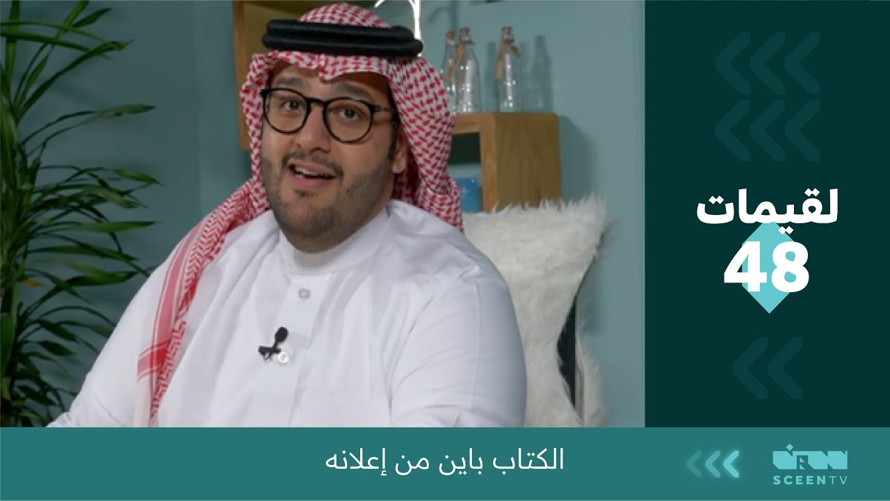 لقيمات (48) الكتاب باين من إعلانه