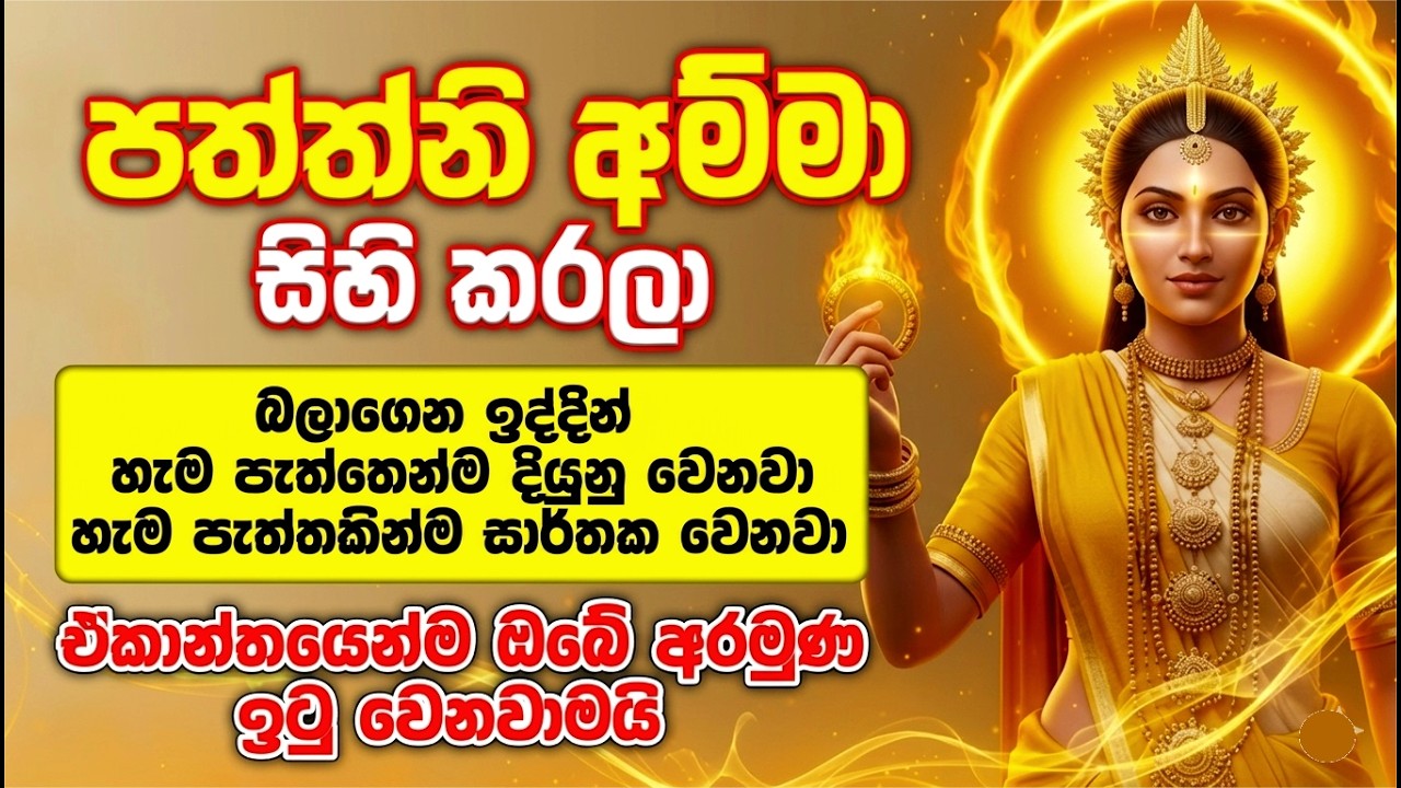මේක ඇහුවොත්, ඔයාගේ දුක අදින් ඉවරයි! - paththini maniyo wadina gathawa