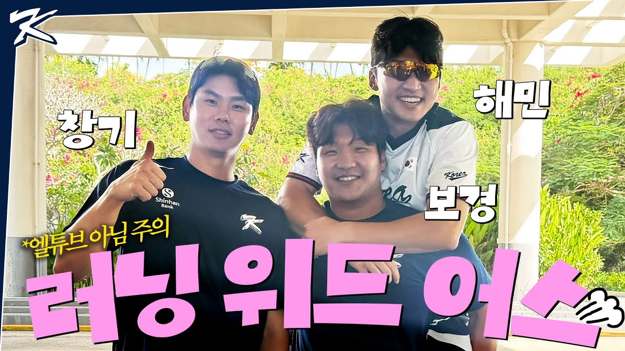 20분 동안 사이판에서 해민, 창기, 보경과 같이 러닝하실 분? | 크보캠프 in SAIPAN EP.03
