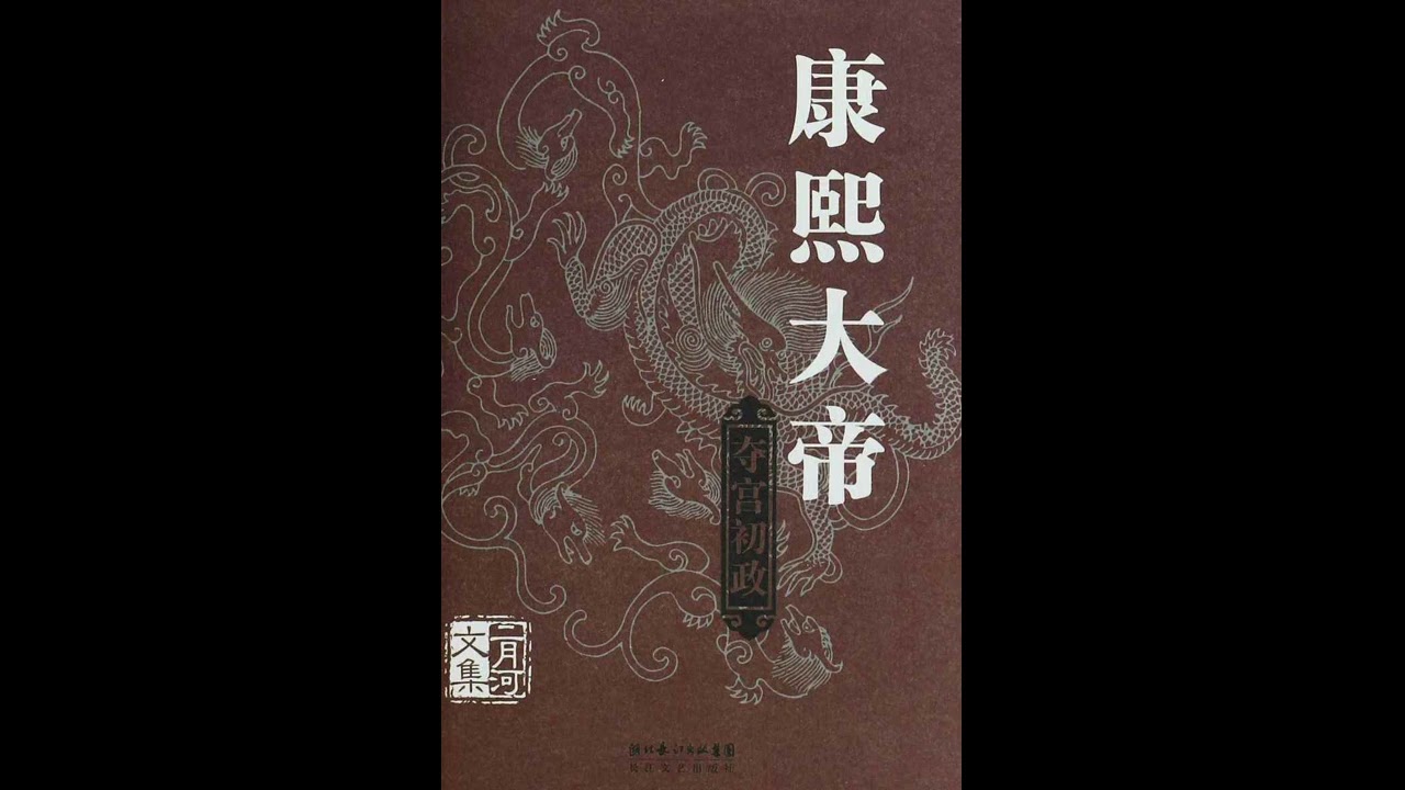 《康熙大帝》 全集 01 有声书 有声小说 听书 chinese audiobook