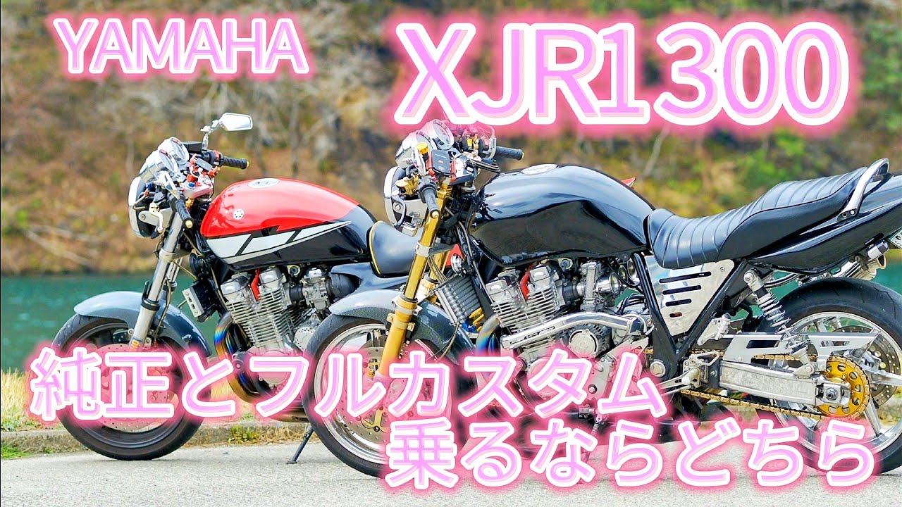 YAMAHA XJR1300 純正車かフルカスタム車、あなたは乗るならどちらがタイプ❗オーリンズフロントフォーク FCRキャブレター ワンオフマフラー アルミホイール ブレンボ