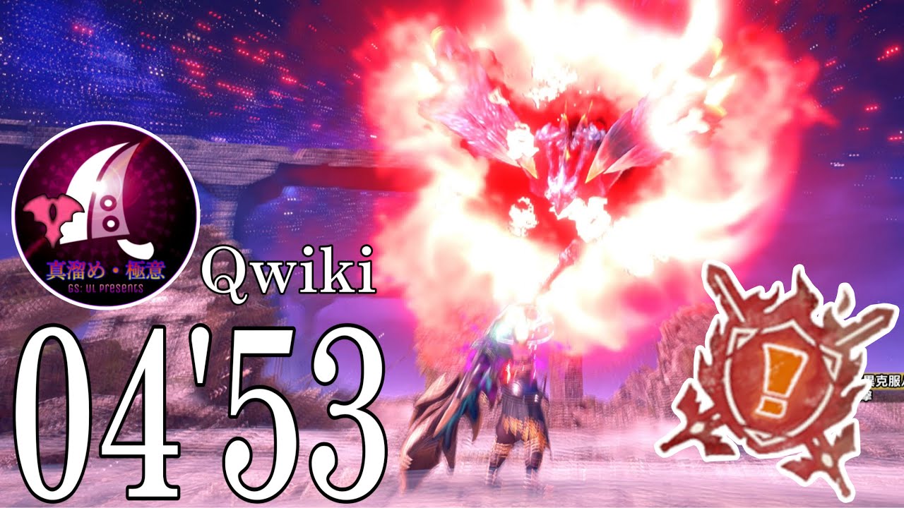 【終】大剣1本vs 特別討究 傀異克服 バルファルク 04'53 Qwiki (傀異装備 + TAwiki / Steam No MOD)  Risen Valstrax Great Sword