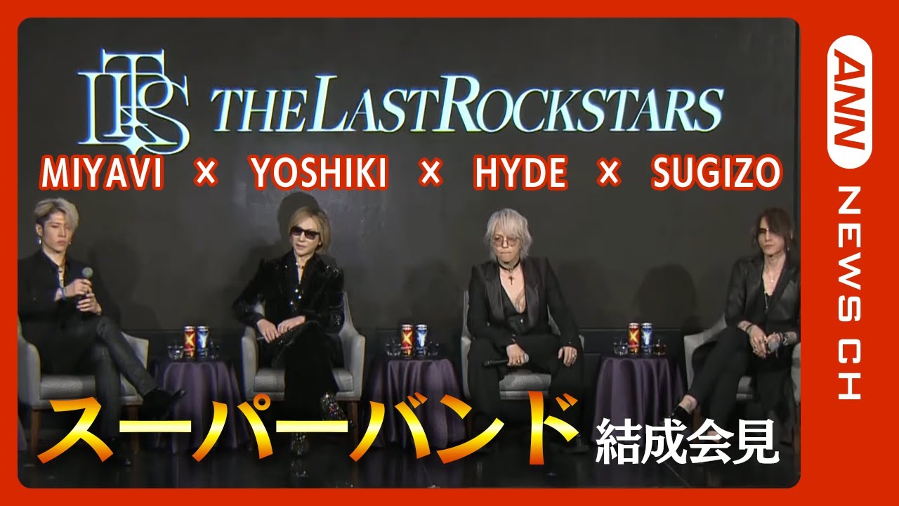 【会見ノーカット】YOSHIKI・HYDE・SUGIZO・MIYAVIによるスーパーバンド「THE LAST ROCKSTARS」誕生!　(2022年11月11日) ANN/テレ朝