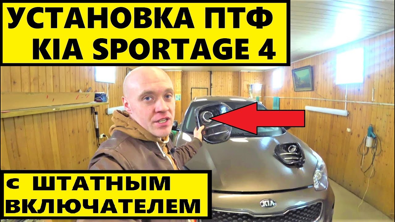 УСТАНОВКА ПТФ KIA SPORTAGE 4 ПЕРЕДЕЛКА ШТАТНОГО ВКЛЮЧАТЕЛЯ.4K...