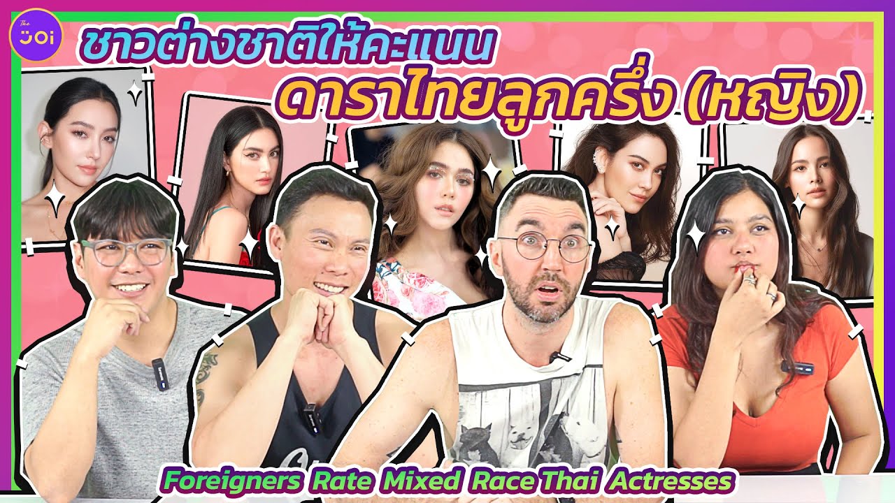 ชาวต่างชาติให้คะแนนดาราไทยลูกครึ่ง (หญิง) l Foreigners Rate Mixed Race Thai Actresses