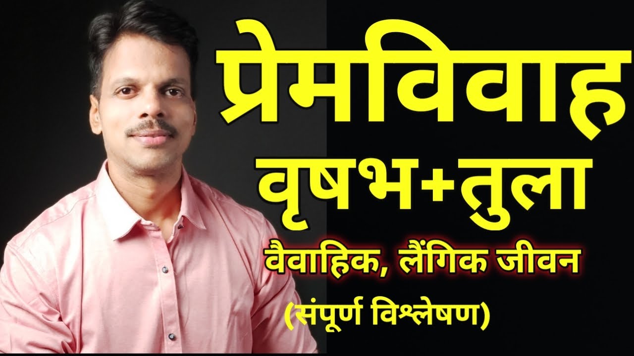 Premvivah Vrushabh Rashi + Tula Rashi / Love Marriage Taurus + Libra