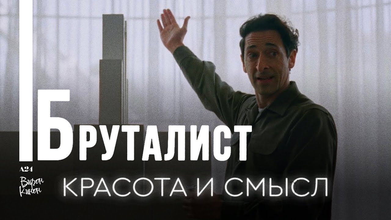 Бруталист. Разбор и главный смысл: почему насилие &mdash; акт бессилия? Броуди взял оскар 2025.