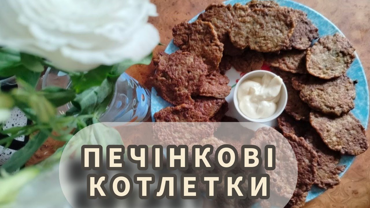Печінкові Котлети 🥘 Хвилинка смаку 🥘 #HvylynkaSmaku