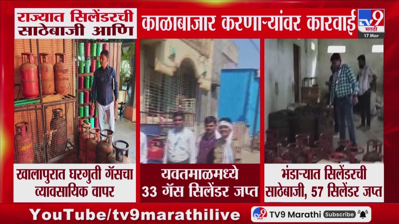 LPG Cylinder Crisis | राज्यात सिलेंडरची साठेबाजी आणि काळाबाजार करणाऱ्यांवर कारवाई