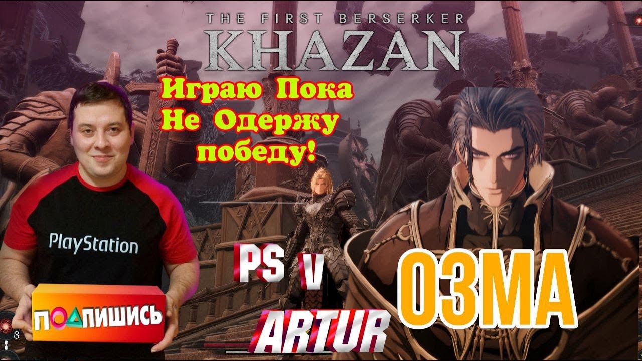 The First berserker KHAZAN БИТВА С ОЗМОЙ ФИНАЛ #PS_V_ARTUR #ps5 #thefirstberserkerkazan