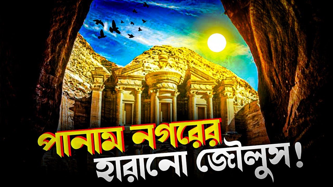 পানাম নগরের হারানো ইতিহাস ২০২৫ | history of panam city | Alchemy of Time 
