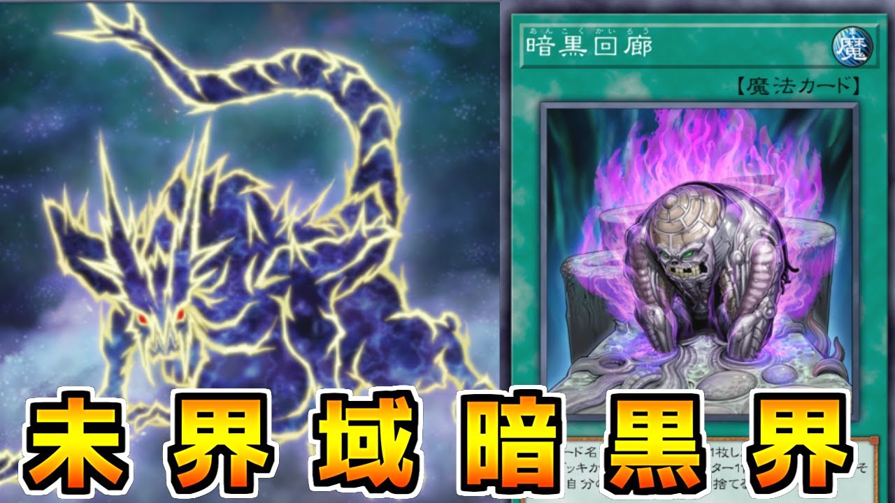 【マスターデュエル】増G投げられて喜ぶ唯一のテーマが密かに強化されているらしい「暗黒界未界域」【ゆっくり実況】