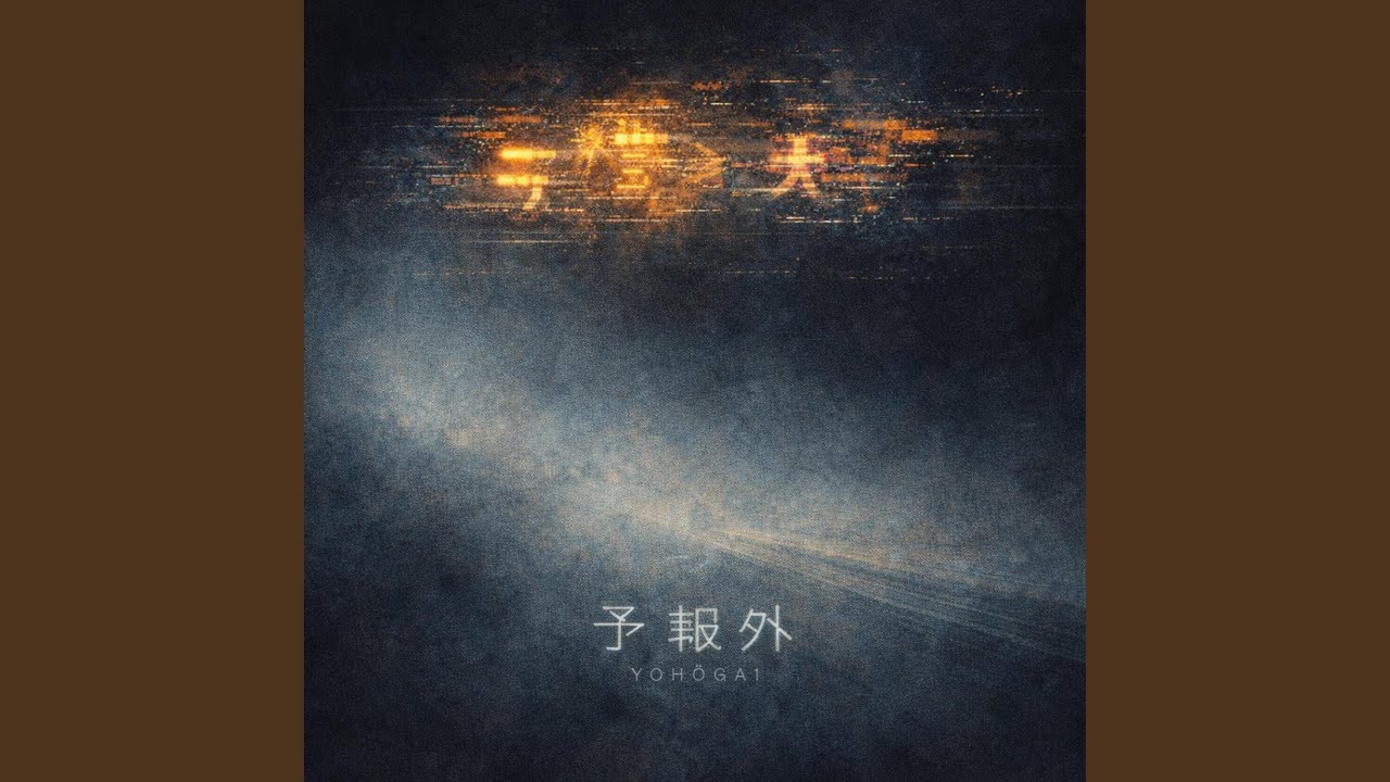 予報外(よほうがい)