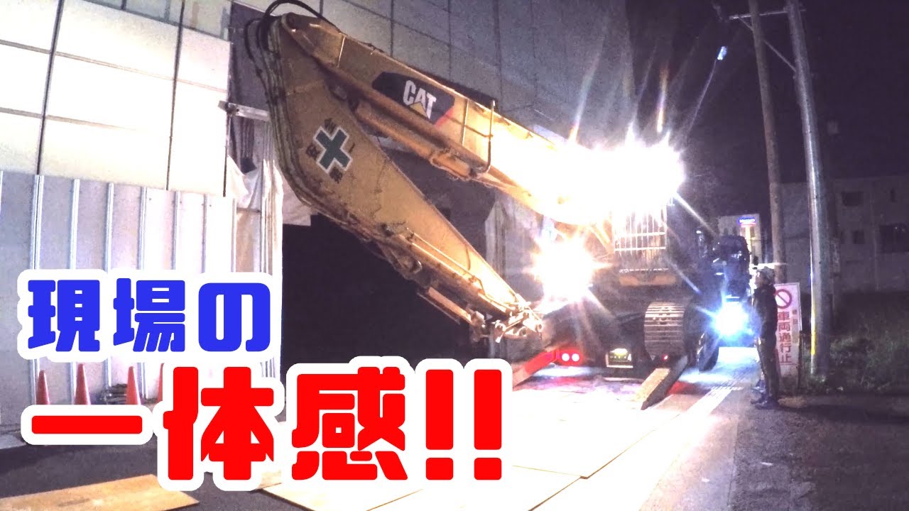 重機回送YOSHIKEN現場潜入シリーズ㊻現場の一体感！！終電終わりの駅前現場へユンボ搬入!!の巻